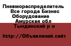 Пневмораспределитель.  - Все города Бизнес » Оборудование   . Амурская обл.,Тындинский р-н